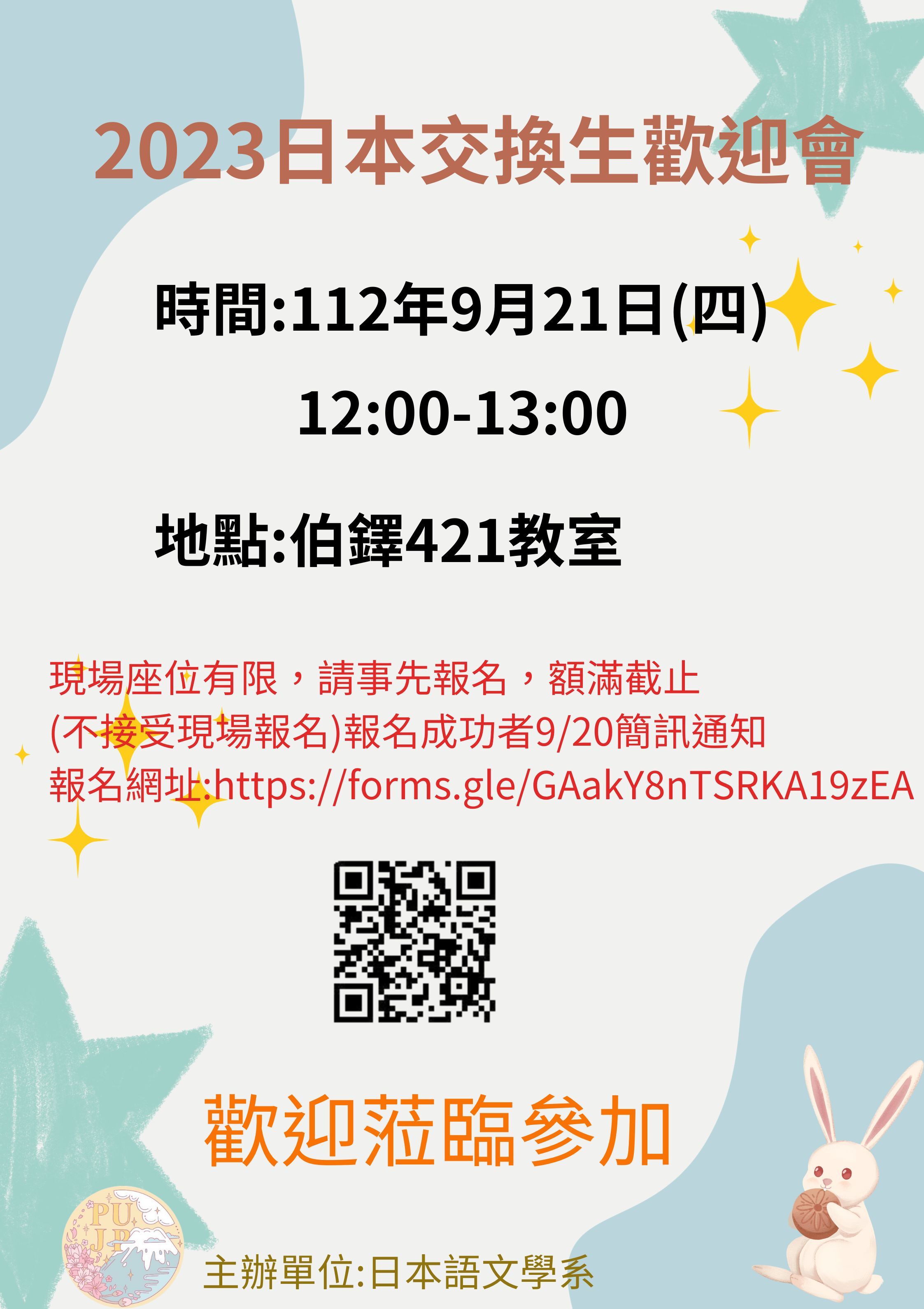 日本交換生歡迎會