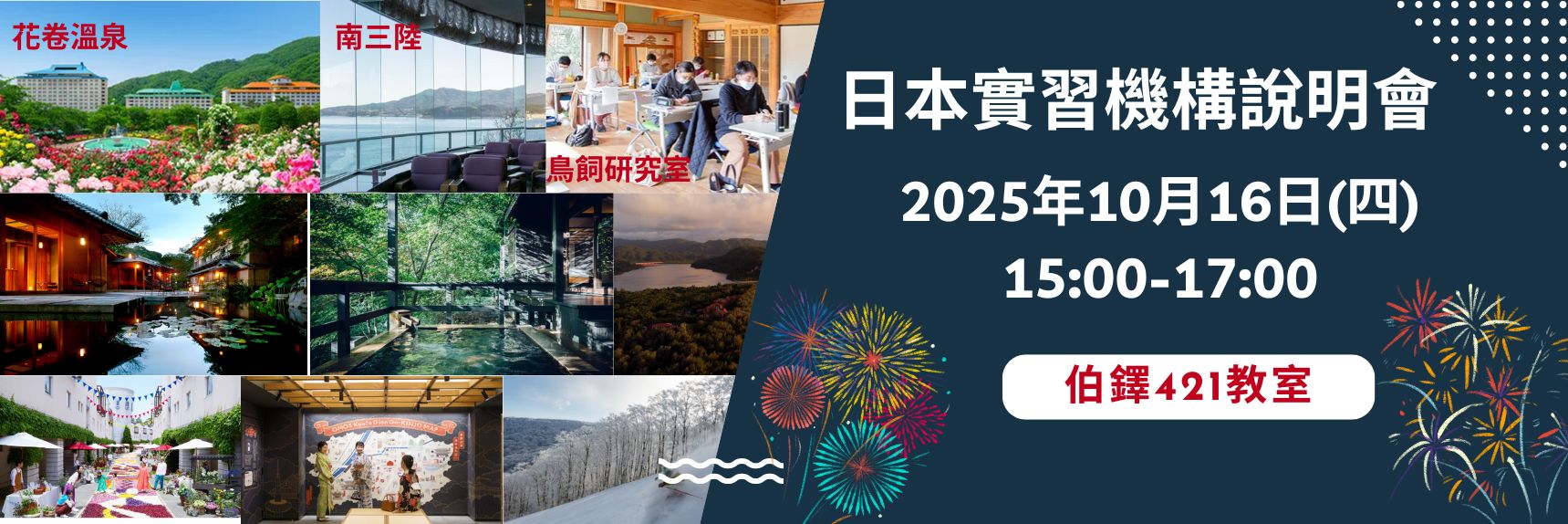 Link to 日本企業實習機構說明會