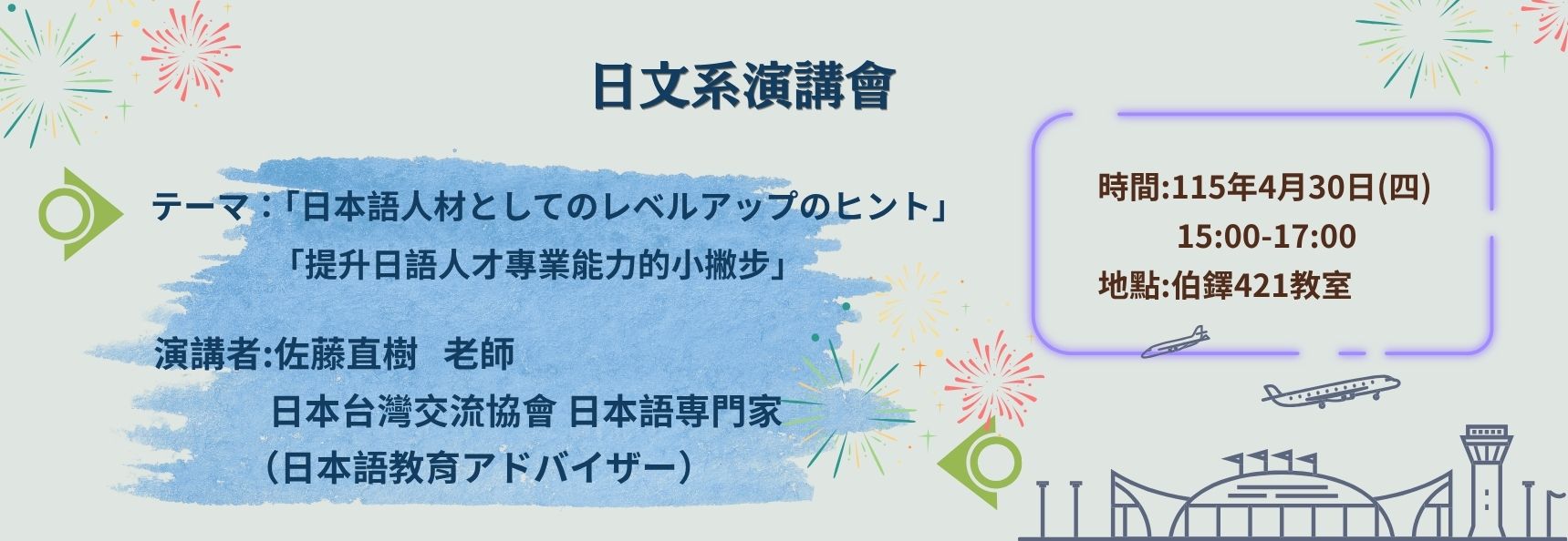 Link to 日文系演講會